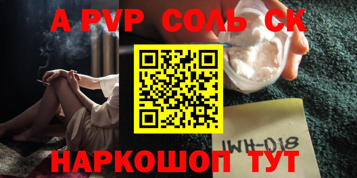 Alpha-PVP Соль Новотроицк