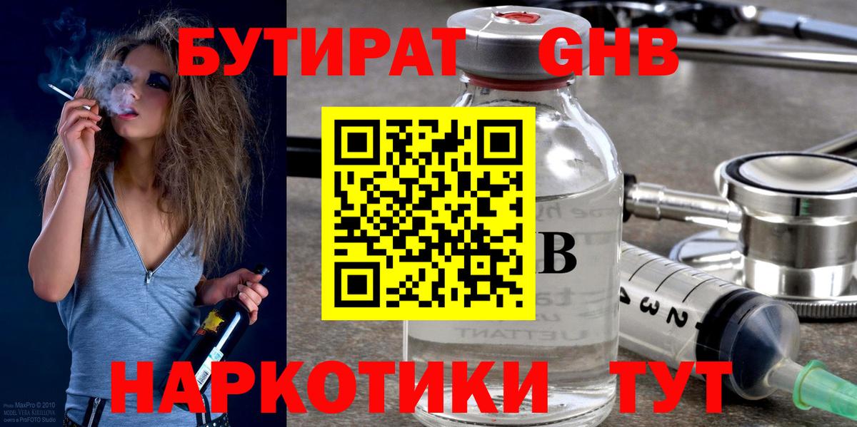 Бутират 1.4BDO  Вход с VPN  Новотроицк 